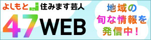 よしもと住みます芸人47WEB 地域の旬な情報を発信中！