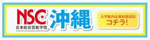 よしもと沖縄エンターテインメントカレッジ