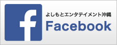  よしもとエンタテインメント沖縄 公式Facebookページ
