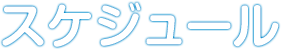 スケジュール