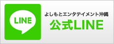  よしもとエンタテインメント沖縄 公式LINE