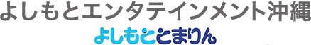 よしもとエンタテインメント沖縄 よしもととまりん