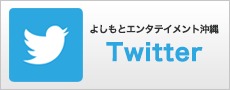  よしもとエンタテインメント沖縄 公式Twittre